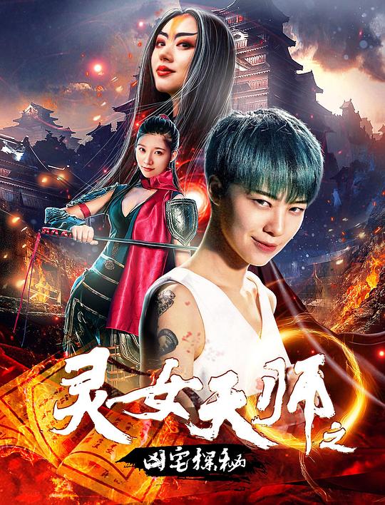 灵女天师之凶宅探秘 封面