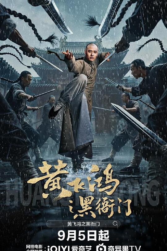 黄飞鸿之黑衙门 封面