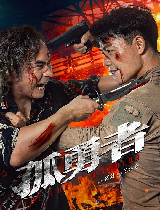 孤勇者 封面