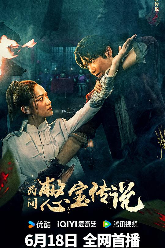 民间憋宝传说 封面