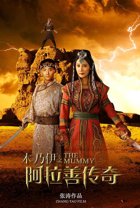 木乃伊之阿拉善传奇 封面