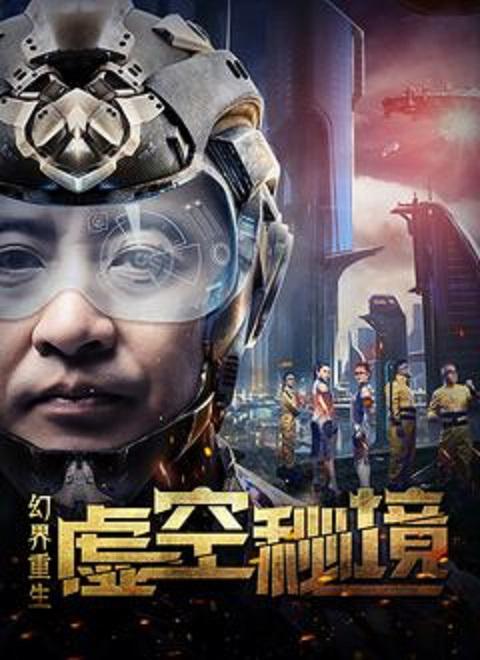 幻界重生：虚空秘境 封面