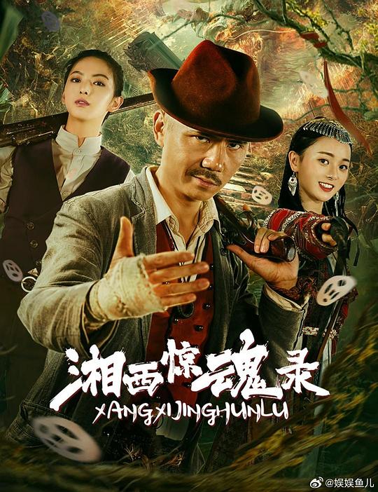 湘西惊魂录 封面