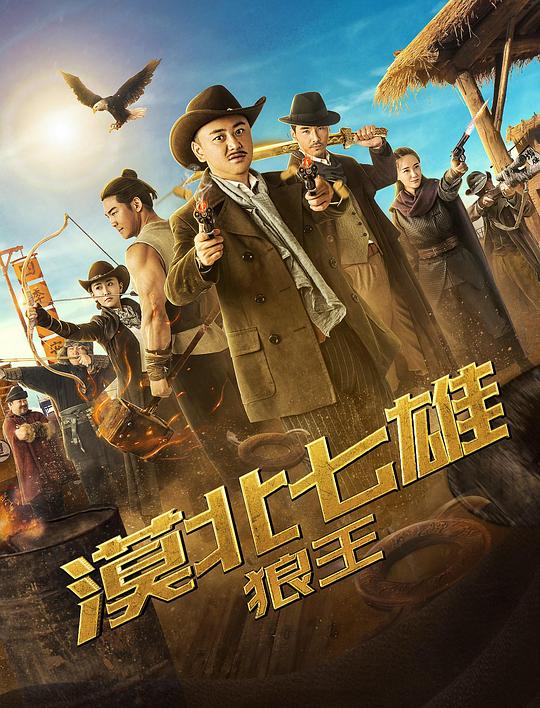 漠北七雄：狼王 封面
