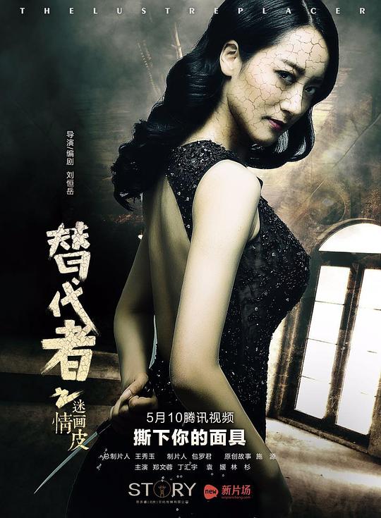替代者之迷情画皮 封面