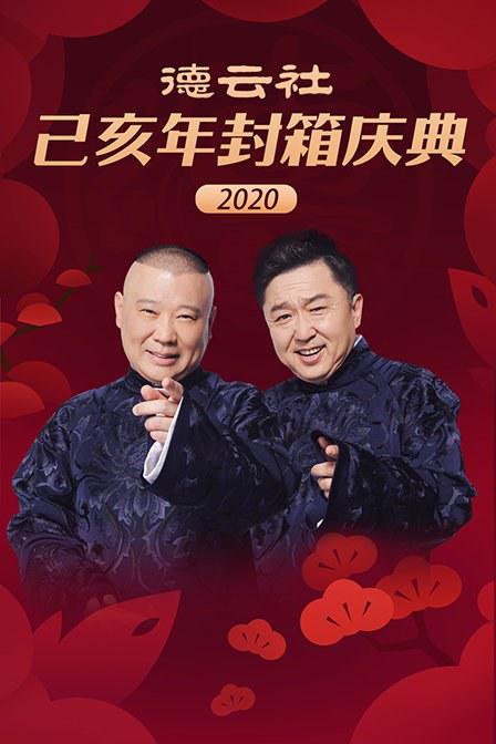 德云社己亥年封箱庆典2020 封面
