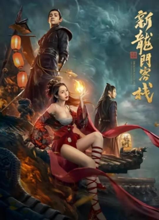 新龙门客栈之英雄觉醒 封面