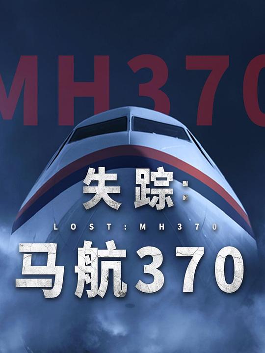 失踪：马航370 封面