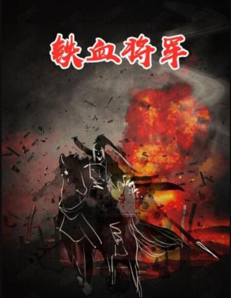 铁血将军 封面
