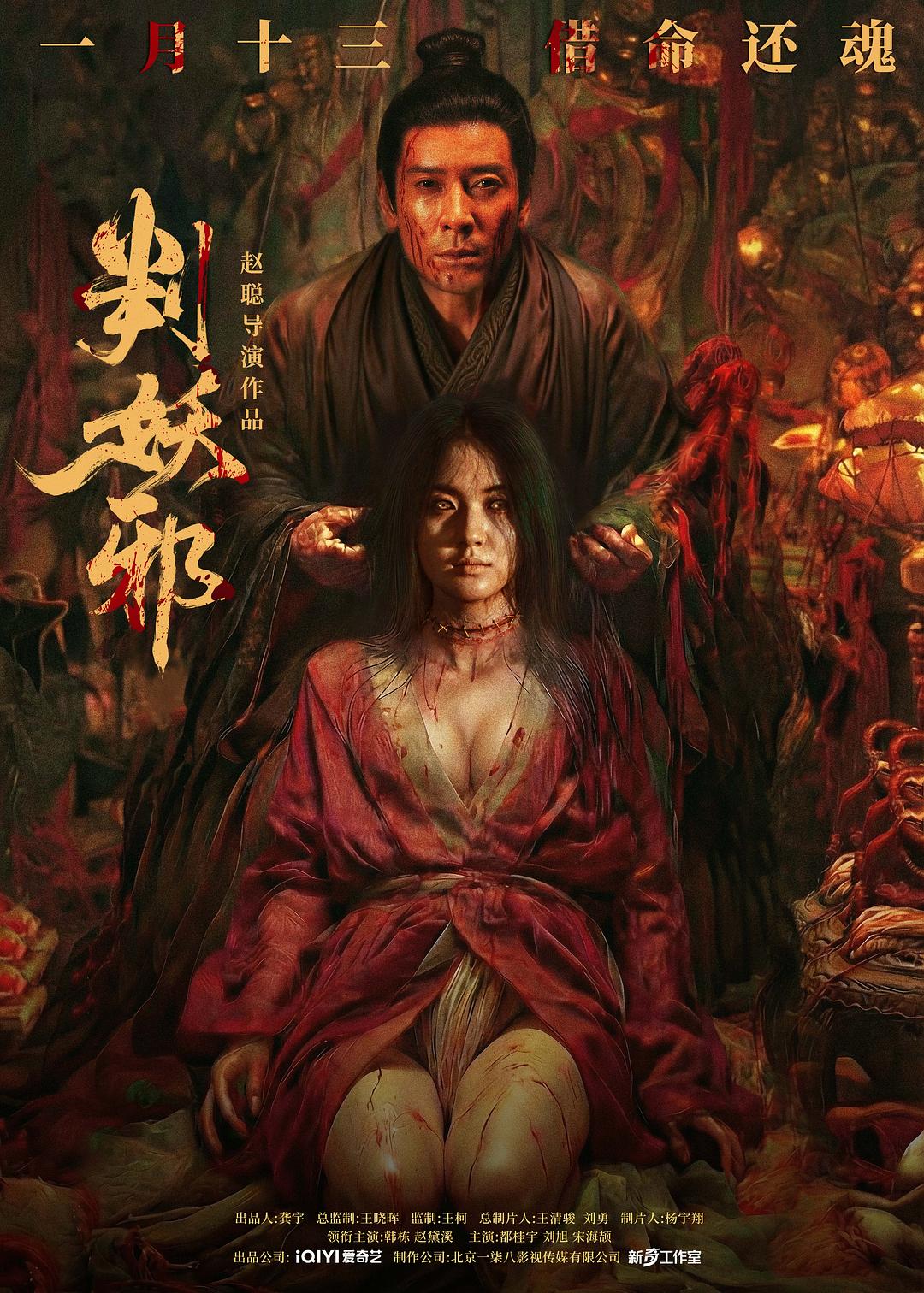 判妖邪 海报