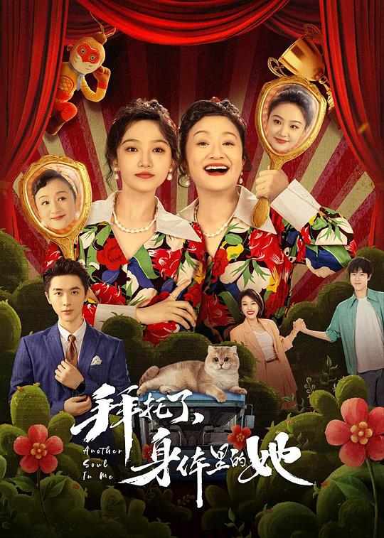 拜托了，身体里的她 封面