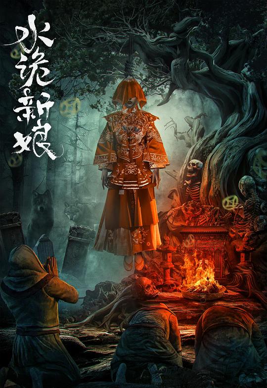 水诡新娘 封面