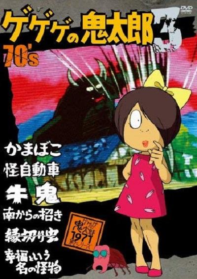 鬼太郎71版 ゲゲゲの鬼太郎 第2シリーズ 封面