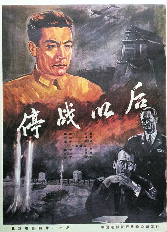 停战以后 封面