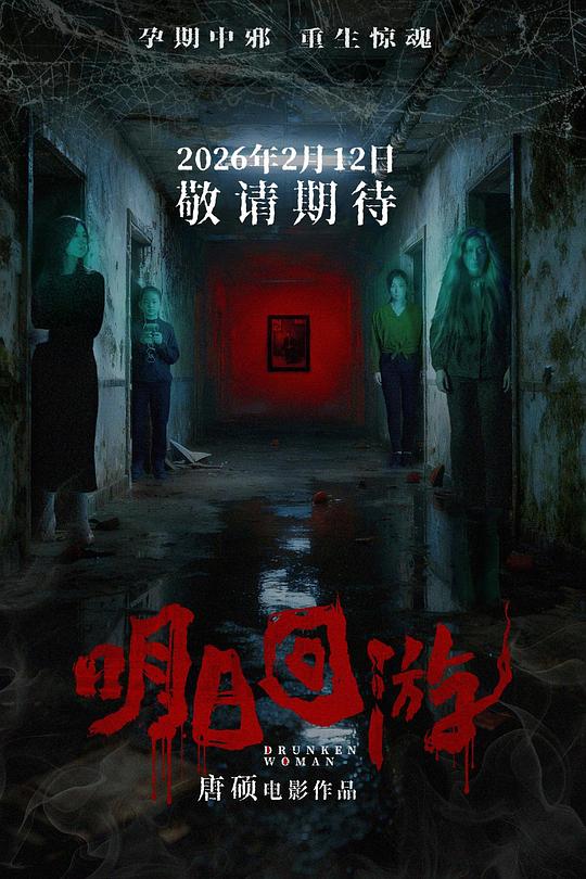 明日回游 海报