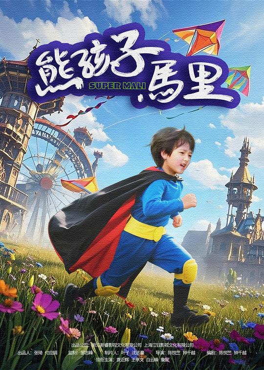 熊孩子马里 封面