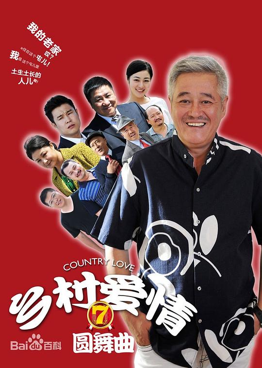 乡村爱情圆舞曲 封面