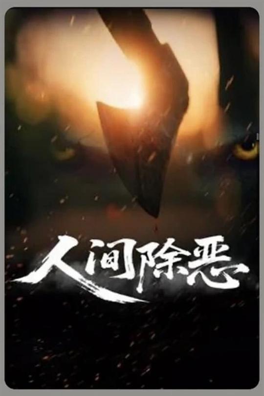 人间除恶 封面