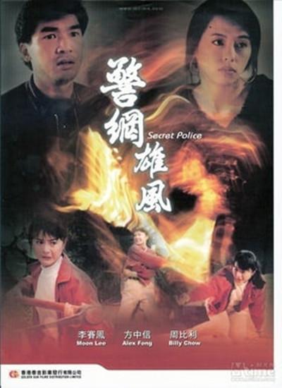 警网雄风 警網雄風 封面