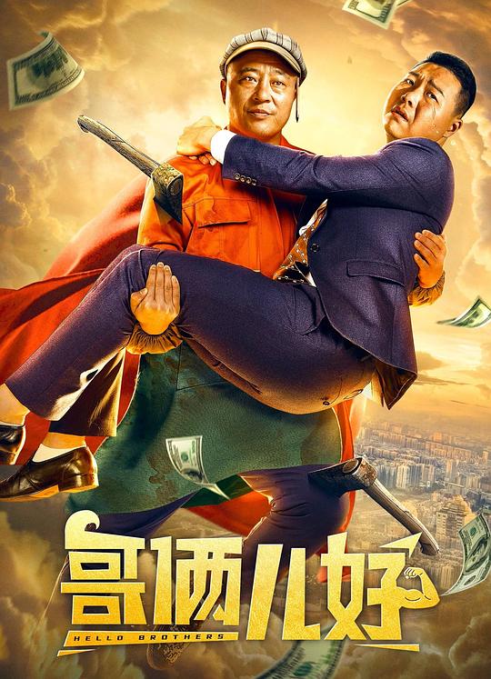 哥俩儿好 封面