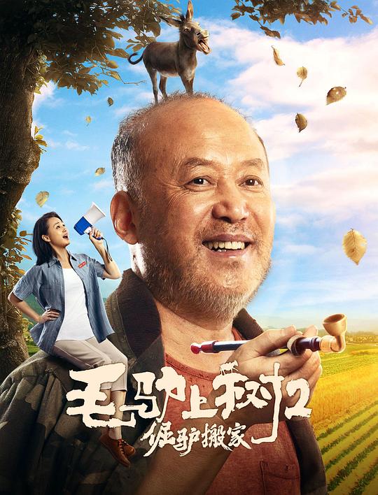 毛驴上树2倔驴搬家 封面