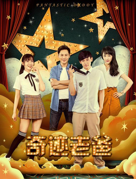 奇迹老爸 封面
