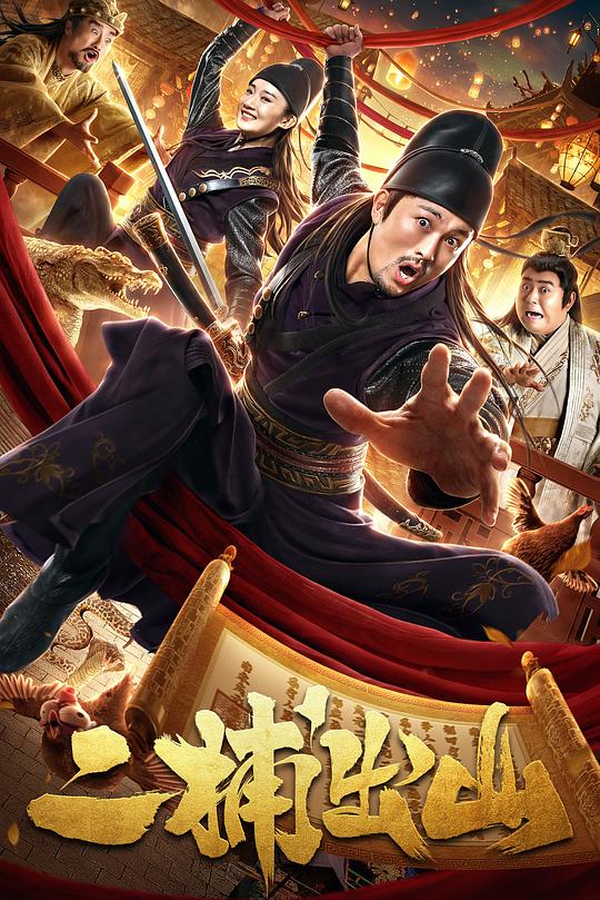 二捕出山 封面