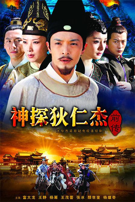 神探狄仁杰前传 封面
