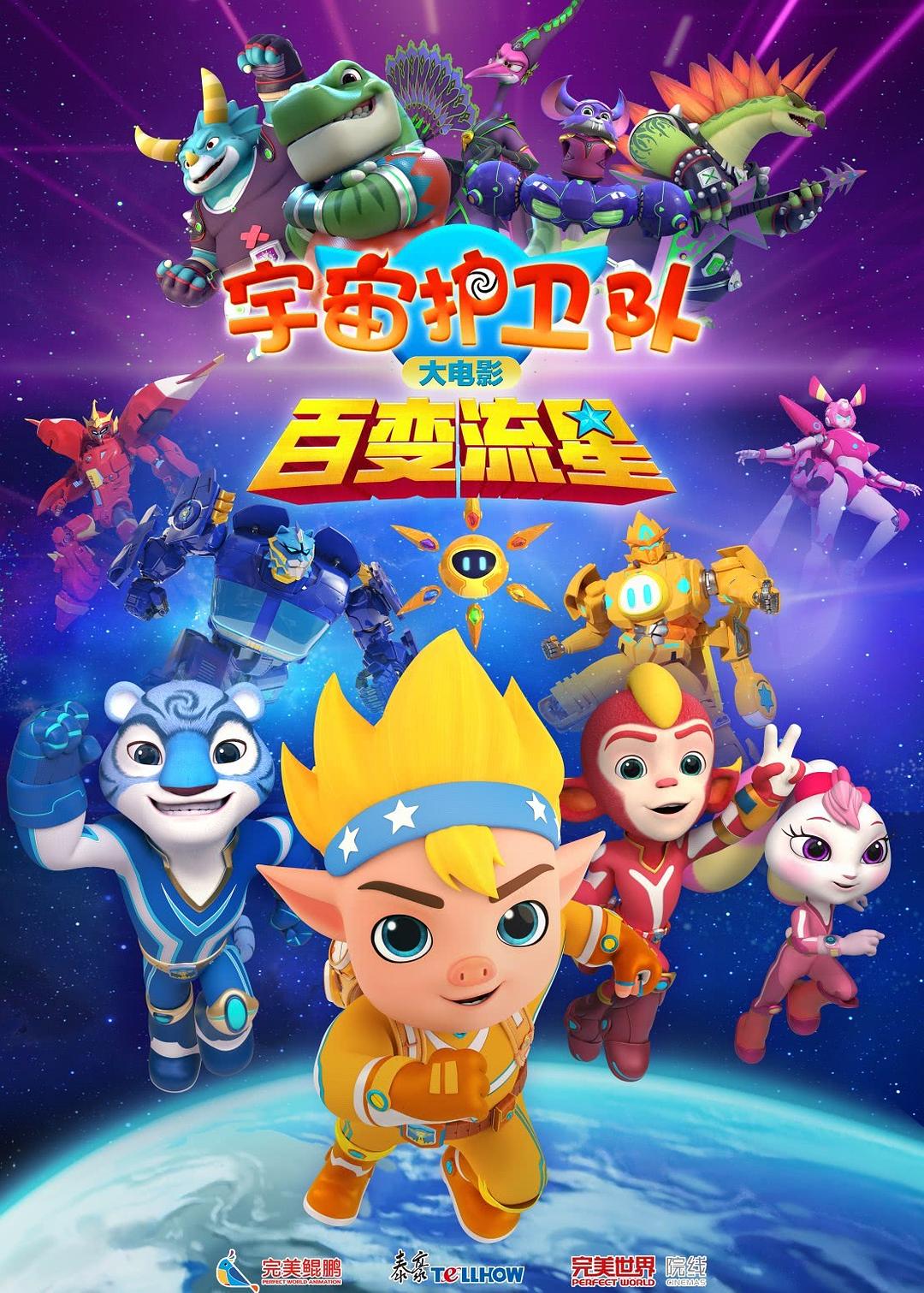 宇宙护卫队：百变流星 封面