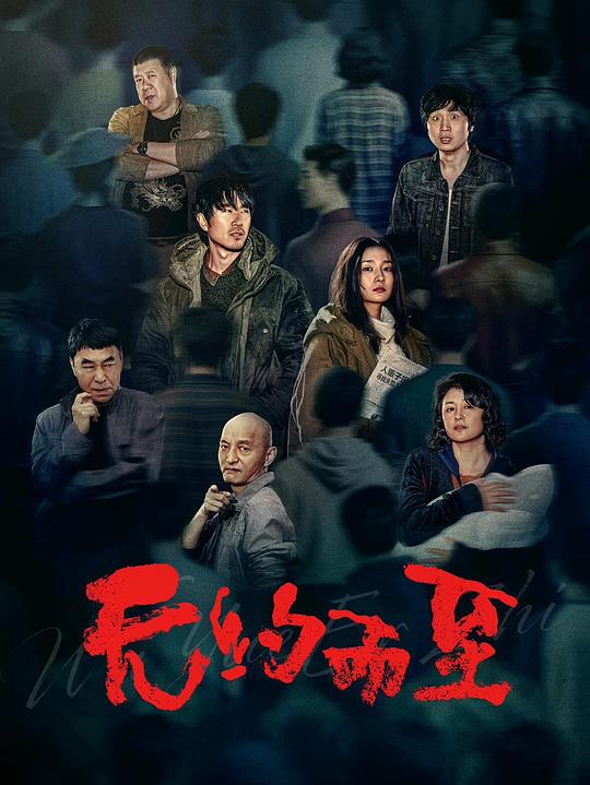 无约而至 海报