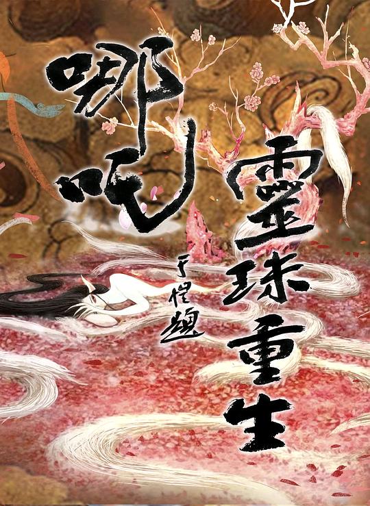 哪吒之灵珠重生 封面