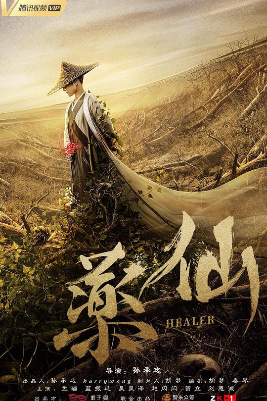 药仙 封面