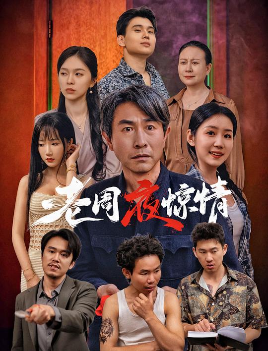 老周夜惊情 海报
