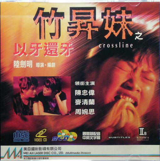 竹升妹之以牙还牙 竹昇妹之以牙還牙 封面