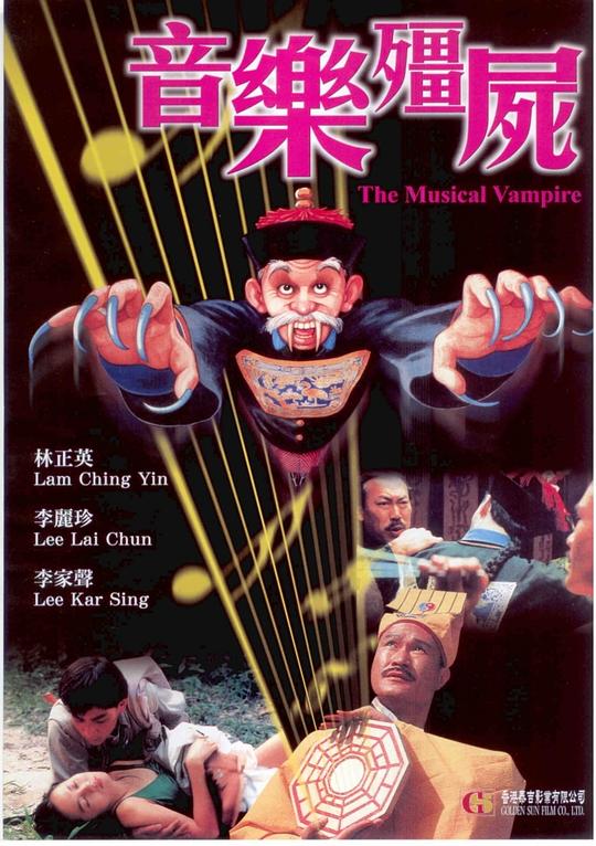 音乐僵尸 音樂殭屍 封面