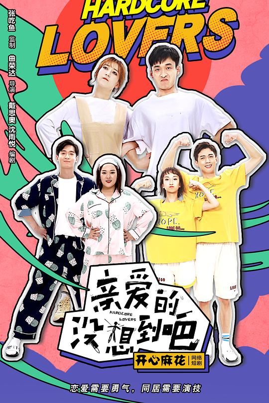 亲爱的没想到吧 封面