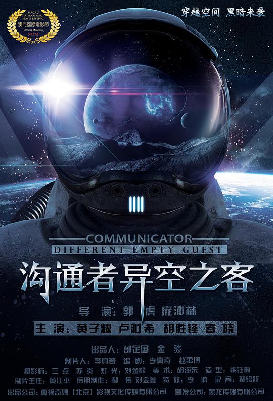 沟通者 沟通者之异空之客 封面
