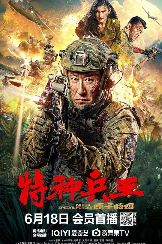 特种兵王之原子核爆 封面