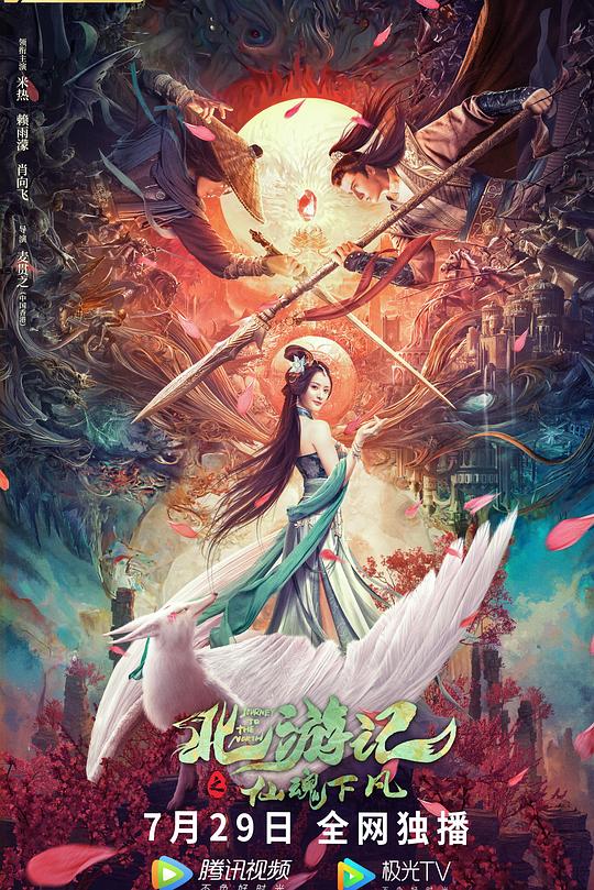 北游记之仙魂下凡 封面