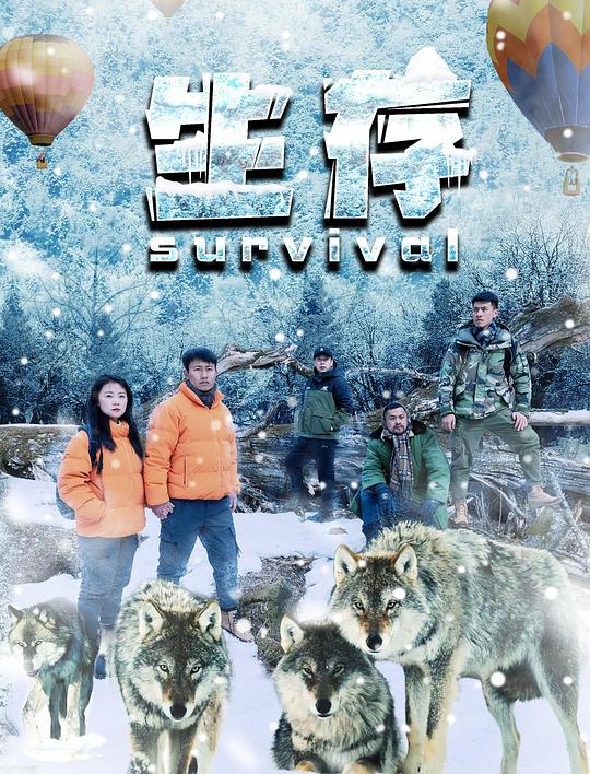 生存 封面