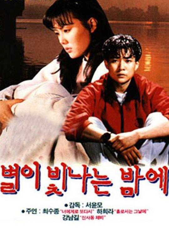 星光闪烁的夜晚 별이 빛나는 밤에 封面