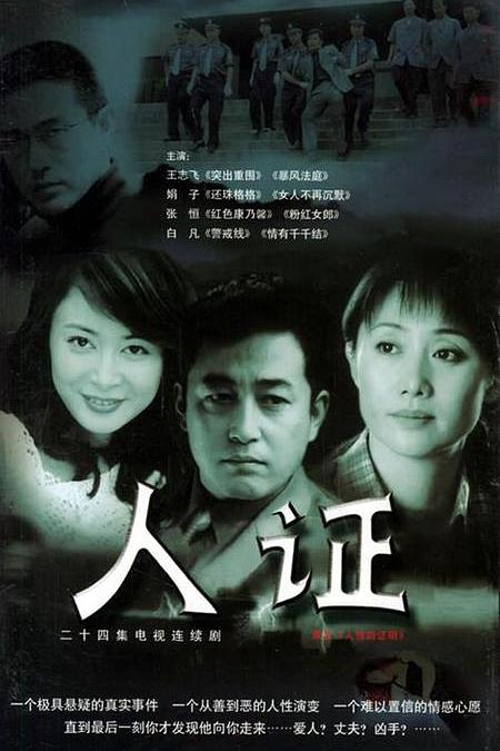 人证 封面