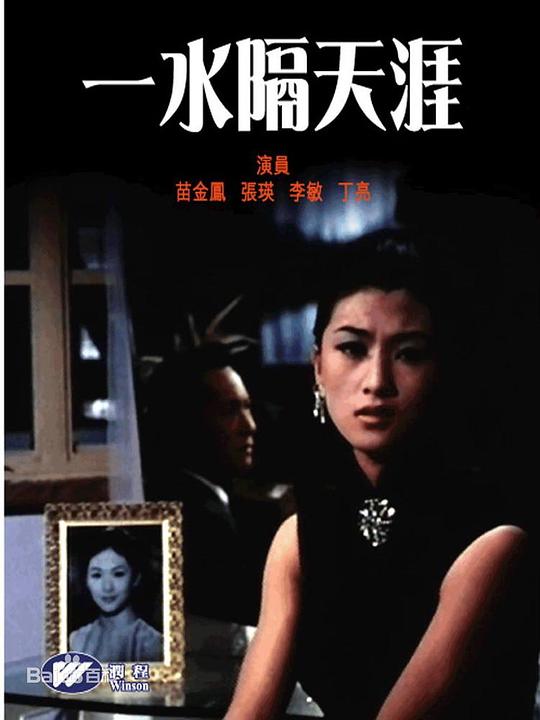 一水隔天涯 封面