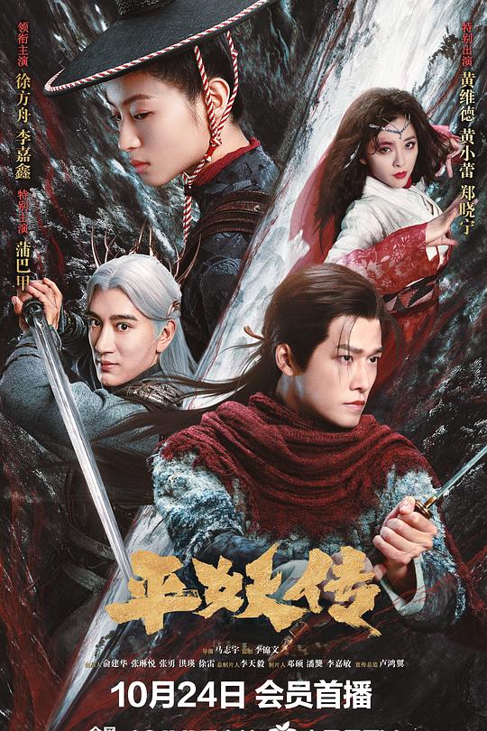 平妖传之使命召唤 封面