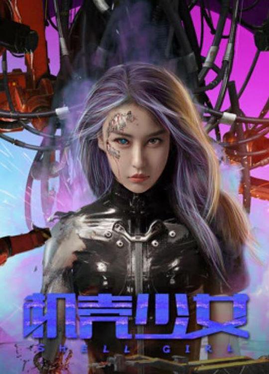 机壳少女 封面