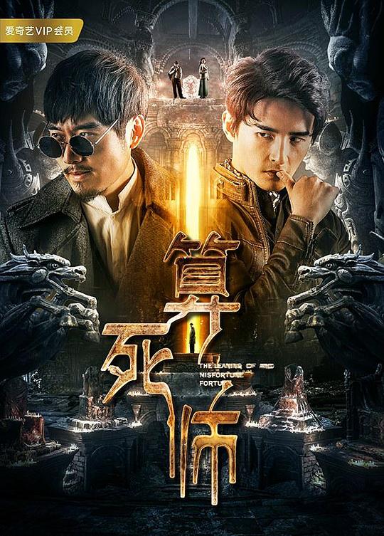 算死师 封面