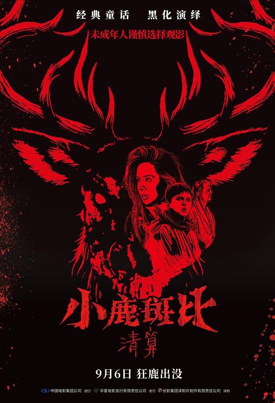 小鹿斑比：清算 封面