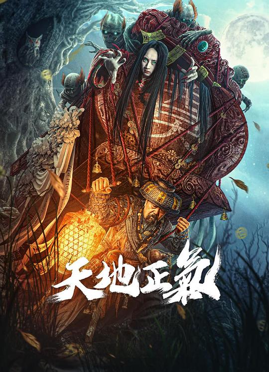 天地正气 封面