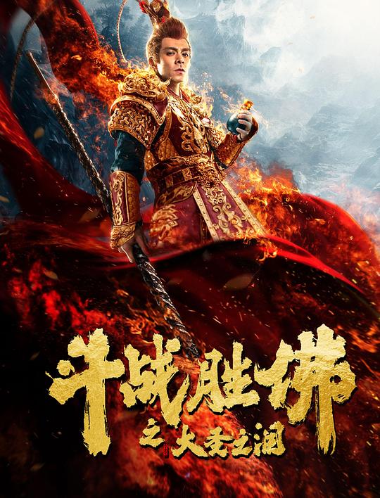 斗战胜佛之大圣之泪 封面