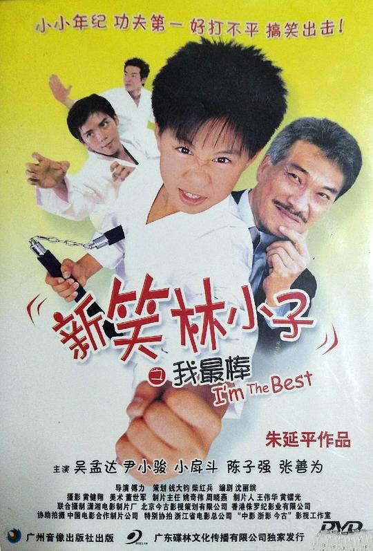 新笑林小子之我最棒 封面